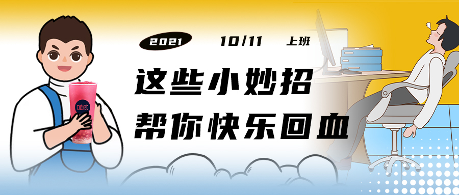 解救“节后综合征”| 来一杯k8凯发.中国，激活一下