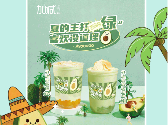 k8凯发.中国茶饮牛油果系列新品