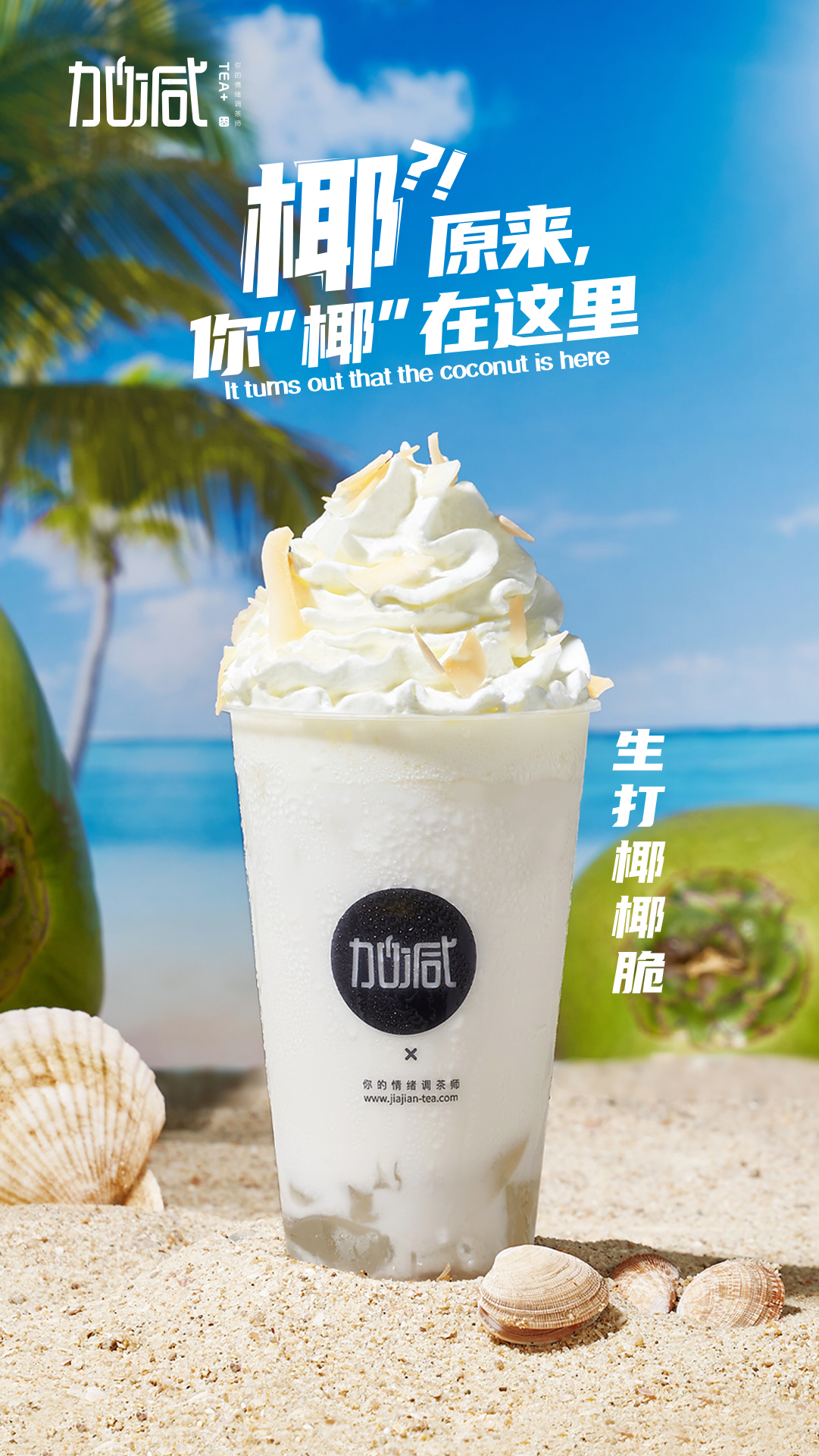 k8凯发.中国茶饮-生打椰椰脆