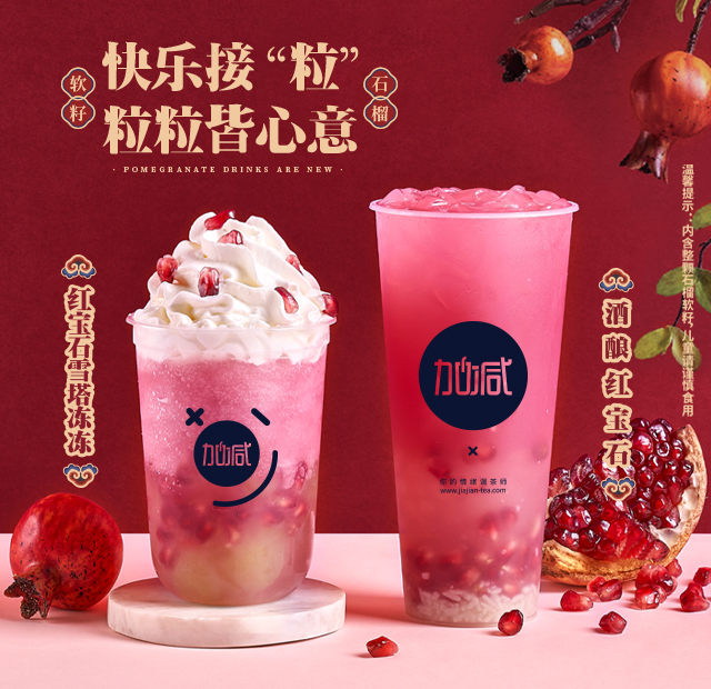 k8凯发.中国茶饮石榴系列新品