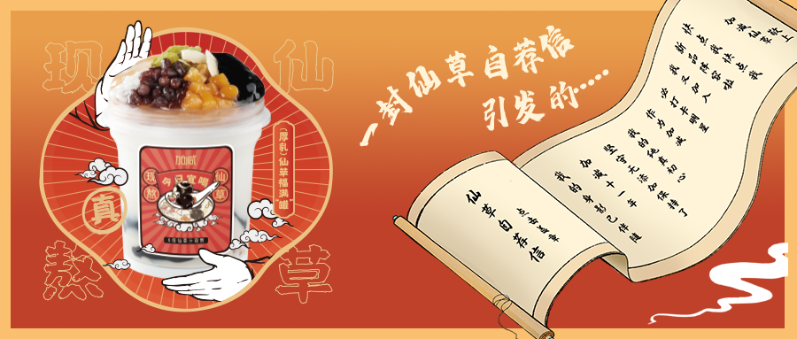 一封仙草自荐信|k8凯发.中国仙草香，满杯福气抱一抱